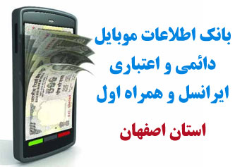 بانک شماره موبايل شهر جوشقان و كامو استان اصفهان