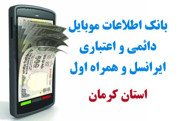 بانک شماره موبايل شهر محي آباد استان كرمان